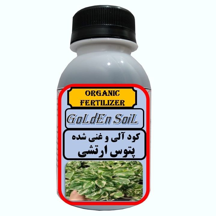 کود مایع آلی مخصوص پتوس ارتشی مدل  gldsl حجم 120 میلی لیتر